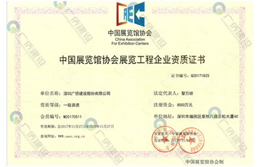 喜訊||廣僑建設喜獲展覽工程企業壹級、展覽陳列工程設計與施工一體化壹級資質