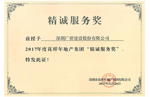 喜訊||攜手共贏 廣僑建設喜獲花樣年地產“精誠服務獎”
