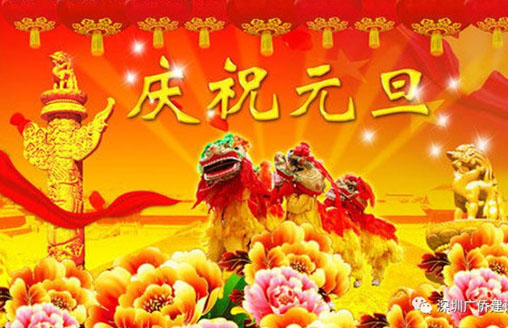 節日||廣僑建設祝您元旦快樂