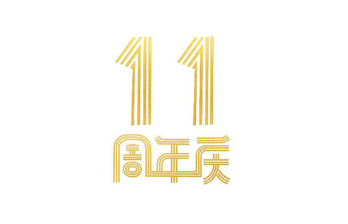 周年||廣僑建設11周年誌慶助力陸河建縣30周年