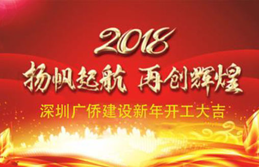 喜慶||開工大吉！廣僑建設開啟新征程