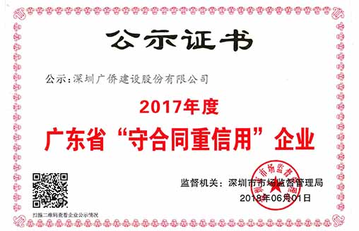喜訊||廣僑建設(shè)榮獲“廣東省守合同重信用企業(yè)”榮譽稱號