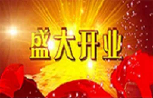 喜訊||熱烈祝賀祥和一號假日酒店盛大開業(yè)