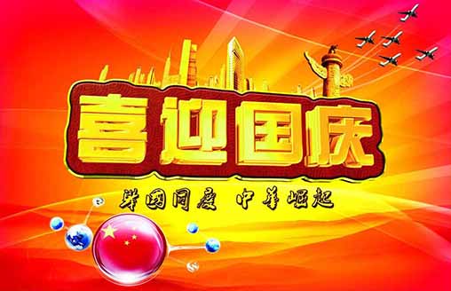  節(jié)日||愛(ài)國(guó)心、賀國(guó)慶