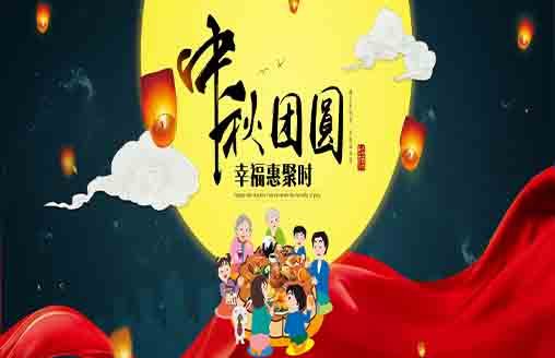  節(jié)日||中秋喜慶