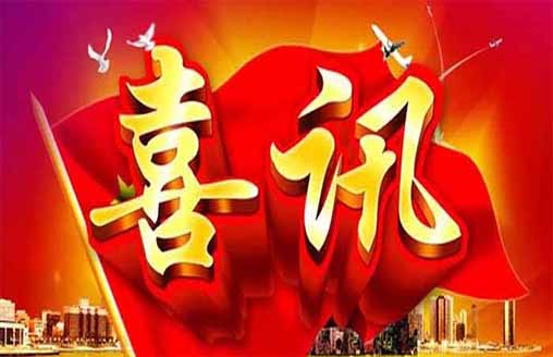  中標(biāo)喜訊