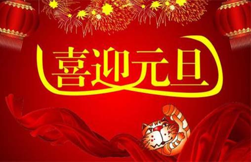  節(jié)日||喜迎元旦 賀新年