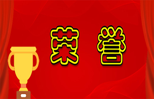  喜訊||表彰貢獻 實至名歸