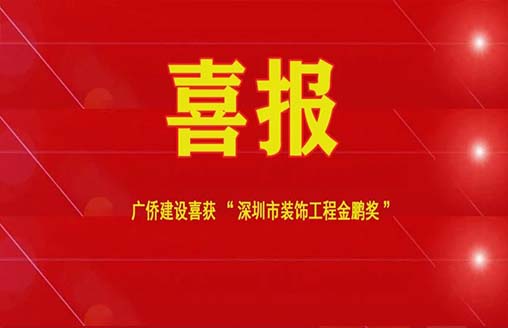 喜訊||廣僑建設兩項目連續榮獲金鵬獎